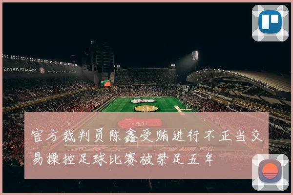 官方裁判员陈鑫受贿进行不正当交易操控足球比赛被禁足五年